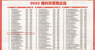 制服浪叫喷水诱惑网站权威发布丨2023绍兴市百强企业公布，长业建设集团位列第18位